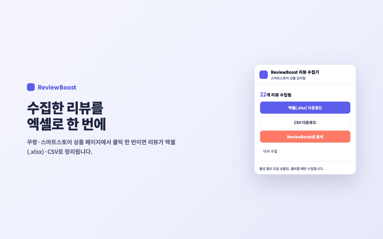 ReviewBoost 리뷰 수집기의 리뷰 수집 결과와 엑셀·CSV 다운로드 화면