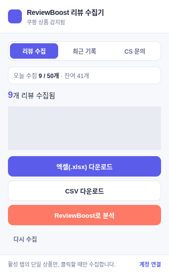 실제 시험에서 리뷰 9개 수집 완료와 엑셀·CSV 다운로드 버튼이 표시된 ReviewBoost 화면